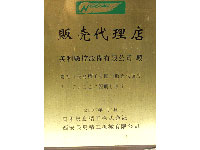 長島精工授權(quán)書